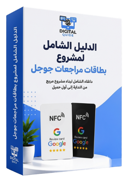 الدليل الشامل لمشروع بطاقات مراجعات جوجل